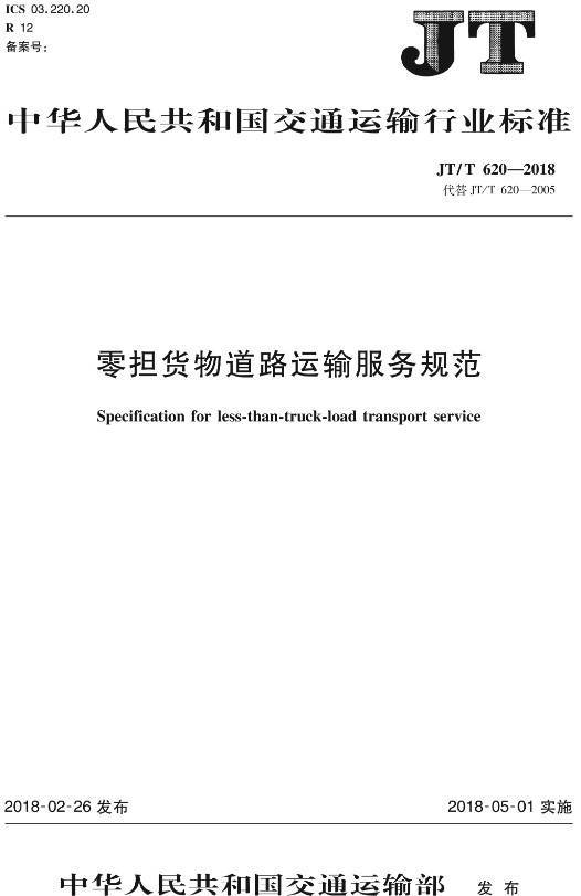 《零擔(dān)貨物道路運(yùn)輸服務(wù)規(guī)范》(JT/T620-2018)【全文附PDF版下載】